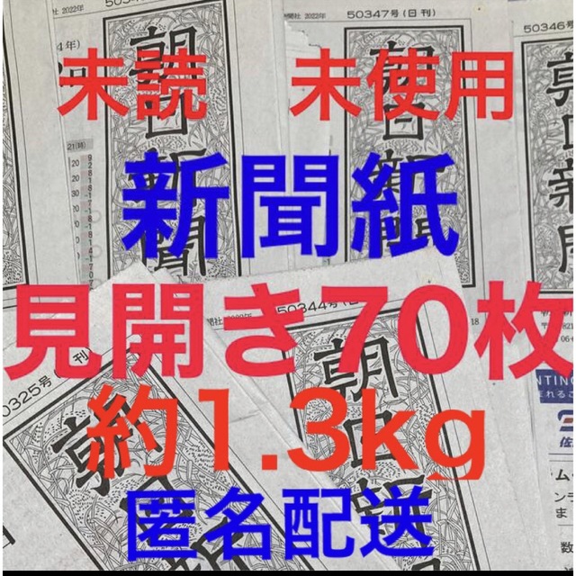 朝日新聞出版(アサヒシンブンシュッパン)の未読＊未使用☆新聞紙☆見開き70枚＊まとめ売り⭐朝日新聞⭐ インテリア/住まい/日用品のインテリア/住まい/日用品 その他(その他)の商品写真