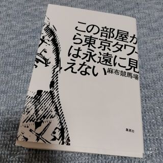 この部屋から東京タワーは永遠に見えない(文学/小説)