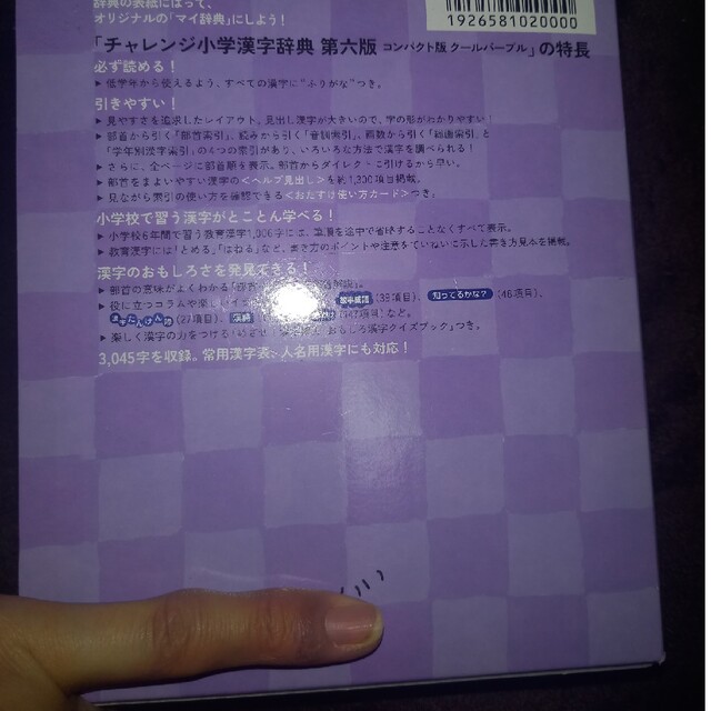 Benesse(ベネッセ)のチャレンジ小学漢字辞典 コンパクト版　ク－ルパ－プル 第６版 エンタメ/ホビーの本(語学/参考書)の商品写真