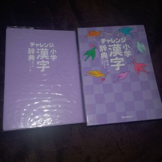 ベネッセ(Benesse)のチャレンジ小学漢字辞典 コンパクト版　ク－ルパ－プル 第６版(語学/参考書)