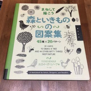 まねして描こう森といきものの図案集 ４５種×２０パタ－ン(アート/エンタメ)