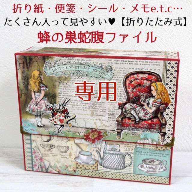 【折りたたみ式】大容量「見やすい」蜂の巣蛇腹ファイル◆10 スタンペリア アリス