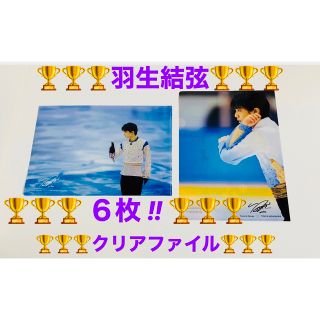 ニシカワ(西川)の羽生結弦 クリアファイル 6枚(スポーツ選手)