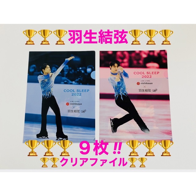 買取 羽生結弦 西川 紙製クリアファイル リール