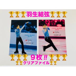 ニシカワ(西川)の羽生結弦 クリアファイル 9枚(スポーツ選手)