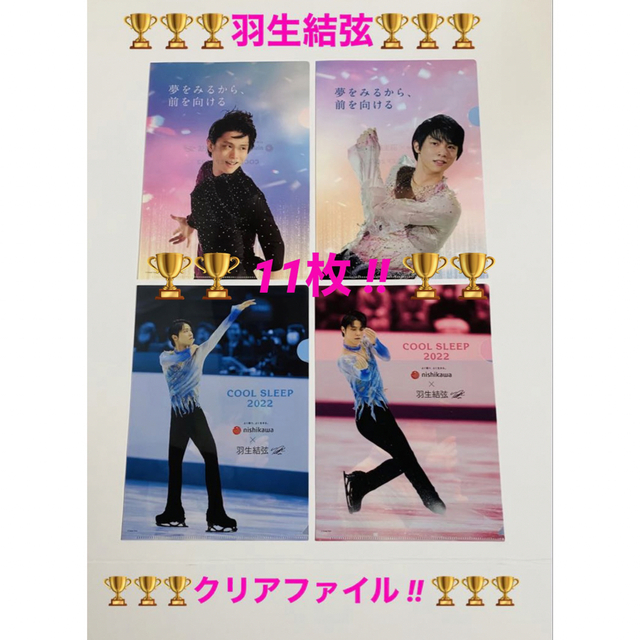 羽生結弦 クリアファイル 11枚 - スポーツ選手