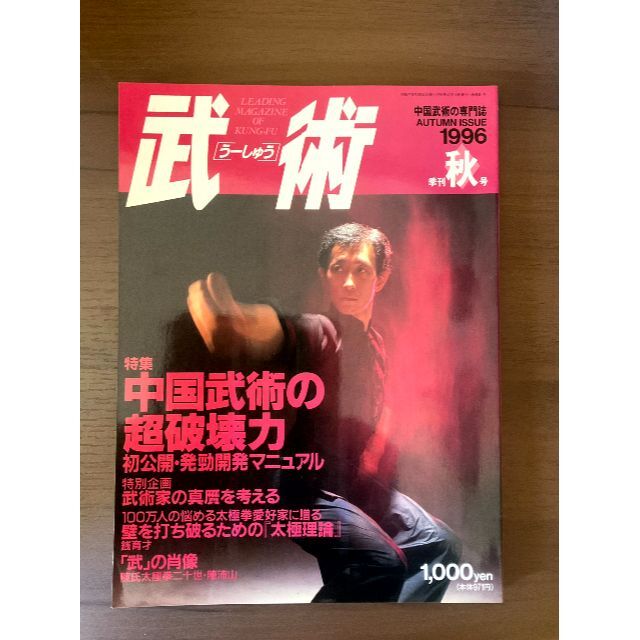 武術(うーしゅう) 1996年秋号 【ぽっきりSALE対象】 www.nic-riyadh.com