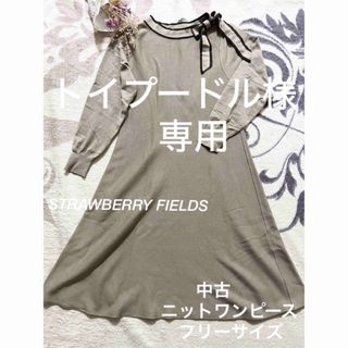 ストロベリーフィールズ(STRAWBERRY-FIELDS)の【STRAWBERRY FIELDS】ベージュニットワンピース膝下丈 首元リボン(ひざ丈ワンピース)