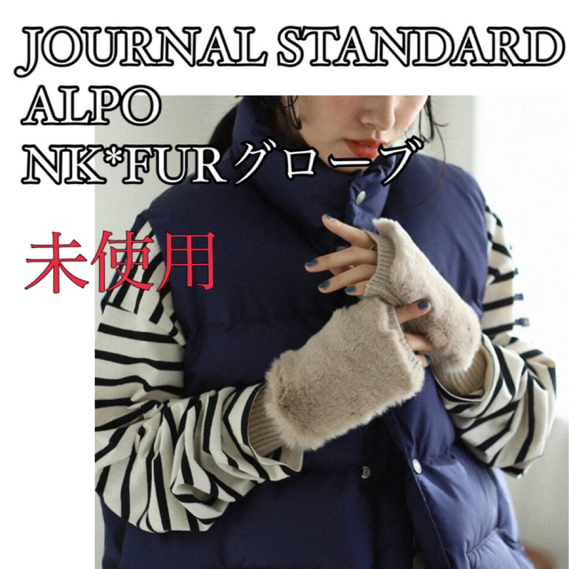 JOURNAL STANDARD(ジャーナルスタンダード)のJOURNAL STANDARD ALPO/アルポ　NK*FURグローブ  レディースのファッション小物(手袋)の商品写真