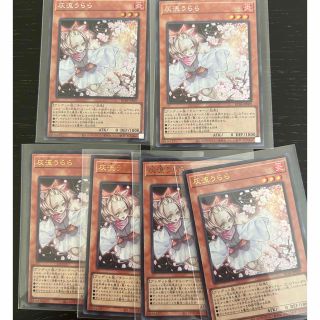 ユウギオウ(遊戯王)の遊戯王　 灰流うらら　まとめ売り(シングルカード)