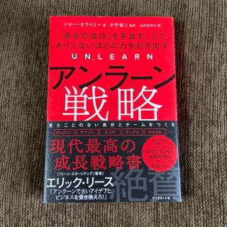 アンラーン戦略 「過去の成功」を手放すことでありえないほどの力を引(ビジネス/経済)