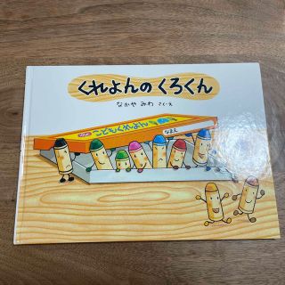 ドウシシャ(ドウシシャ)のくれよんのくろくん(絵本/児童書)