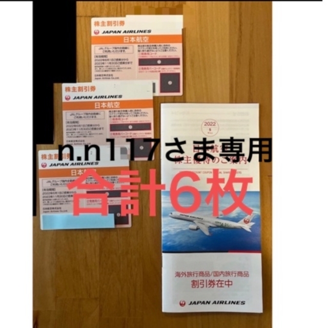 JAL(日本航空)(ジャル(ニホンコウクウ))のn.n117さま専用　JAL 株主優待券6枚セット チケットの優待券/割引券(その他)の商品写真