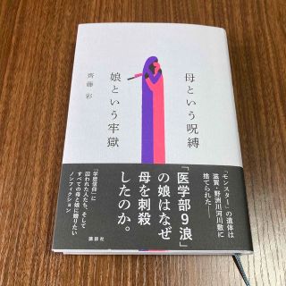 コウダンシャ(講談社)の母という呪縛　娘という牢獄(文学/小説)