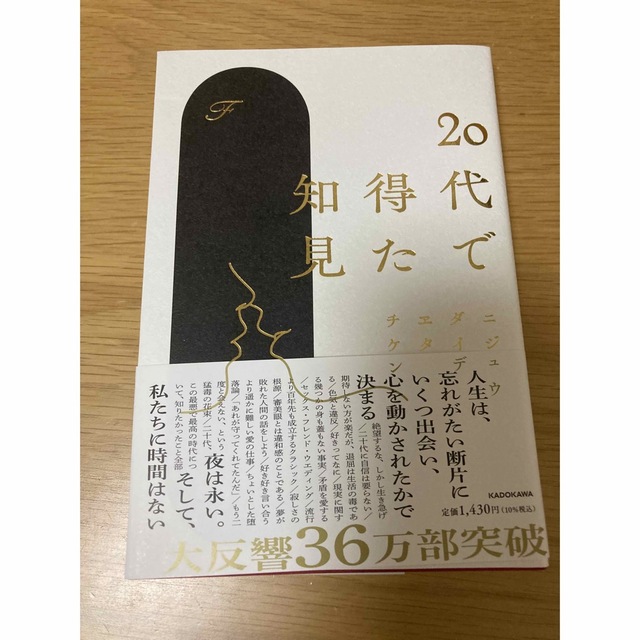 ２０代で得た知見 エンタメ/ホビーの本(文学/小説)の商品写真