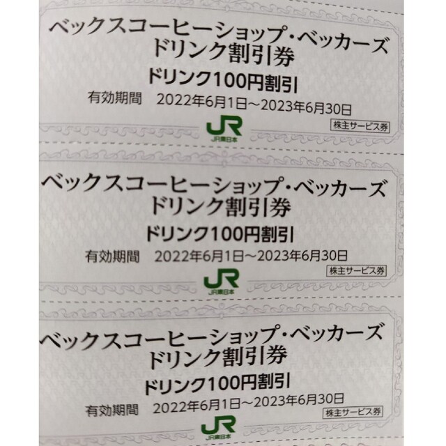格安 価格でご提供いたします JR東日本 ベックスコーヒーショップ100円引き券 9枚