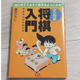 マンガ版将棋入門 はじめてでもすぐ指せるようになる(趣味/スポーツ/実用)