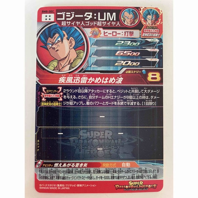 スーパードラゴンボールヒーローズ ゴジータ:UM BM8-SEC