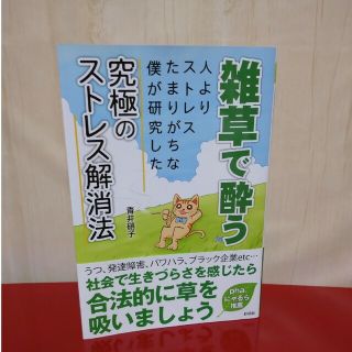 雑草で酔う 人よりストレスたまりがちな僕が研究した究極のストレス解消法(健康/医学)