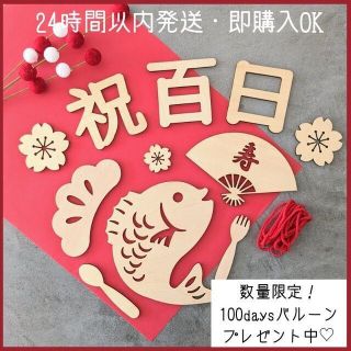 木製レターバナー　熨斗アート　祝百日　百日祝い　お食い初め　百日 100日祝(お食い初め用品)