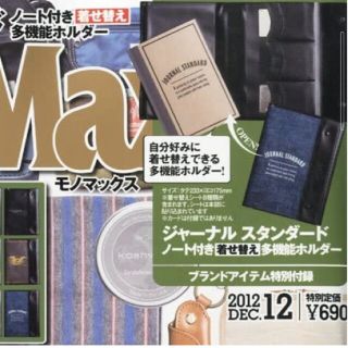 ジャーナルスタンダード(JOURNAL STANDARD)の163 モノマックス 12月号 付録(ノート/メモ帳/ふせん)