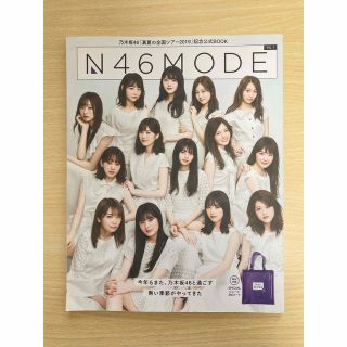 ノギザカフォーティーシックス(乃木坂46)のＮ４６　ＭＯＤＥ 乃木坂４６「真夏の全国ツアー２０１９」記念公式ＢＯ ｖｏｌ．１(音楽/芸能)