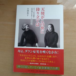 天使がこの世に降り立てば ダウン症の書家・金澤翔子を育てた母の日記(文学/小説)