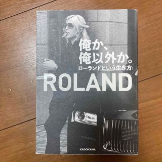 俺か、俺以外か。 ローランドという生き方(その他)