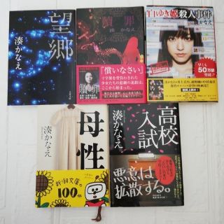 湊 かなえ　5冊セット(文学/小説)