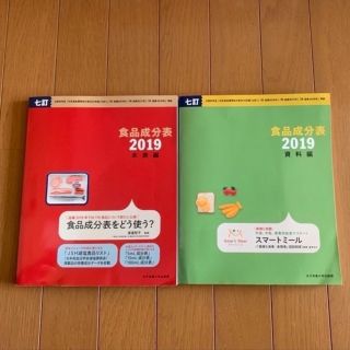 食品成分表2019(健康/医学)