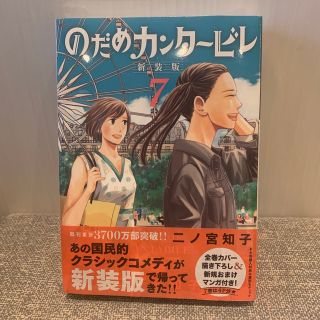 新品未開封　のだめカンタービレ　新装版7(女性漫画)