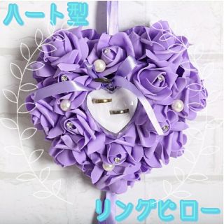 ハート形のリングピロー❤  ～お花たっぷり 結婚式からプレゼントまで～(リングピロー)