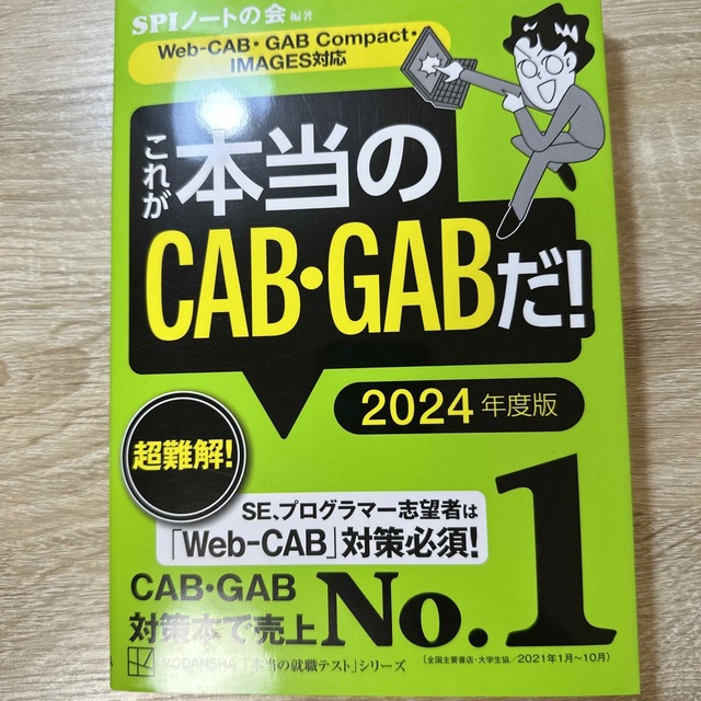 講談社(コウダンシャ)のこれが本当のＣＡＢ・ＧＡＢだ！ Ｗｅｂ－ＣＡＢ・ＧＡＢＣｏｍｐａｃｔ・ＩＭＡＧＥ エンタメ/ホビーの本(ビジネス/経済)の商品写真