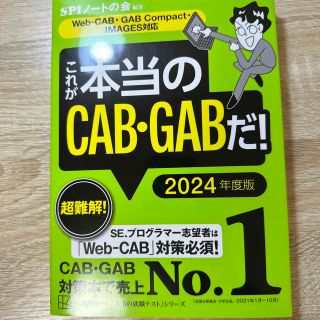 コウダンシャ(講談社)のこれが本当のＣＡＢ・ＧＡＢだ！ Ｗｅｂ－ＣＡＢ・ＧＡＢＣｏｍｐａｃｔ・ＩＭＡＧＥ(ビジネス/経済)