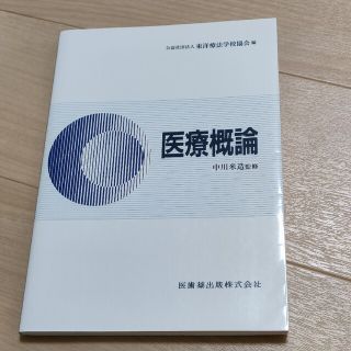 医療概論(健康/医学)