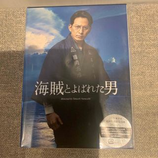 海賊と呼ばれた男　DVD2枚組　豪華版(日本映画)