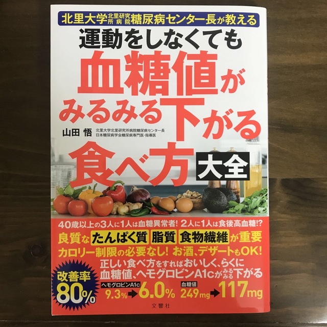 運動をしなくても血糖値がみるみる下がる食べ方大全 エンタメ/ホビーの本(その他)の商品写真