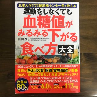 運動をしなくても血糖値がみるみる下がる食べ方大全(その他)