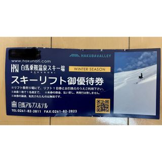 ハクバ(HAKUBA)のリフト券　白馬乗鞍温泉スキー場(ウィンタースポーツ)