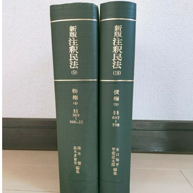 おしゃれ 注釈民法4冊 asakusa.sub.jp