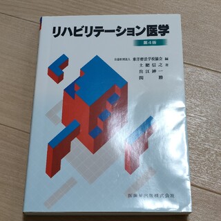 リハビリテ－ション医学 第４版(健康/医学)