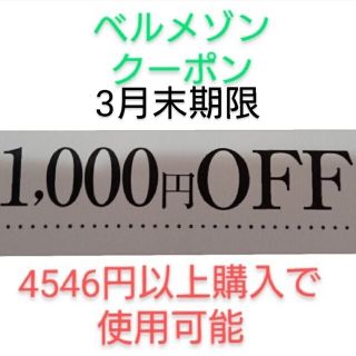 ベルメゾン(ベルメゾン)の3月末期【1000円引き】ベルメゾン クーポン(ショッピング)