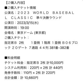 3月15日　wbcチケット　準々決勝ラウンド　良席(野球)