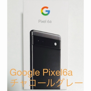 グーグルピクセル(Google Pixel)のGoogle Pixel 6a 新品　動作確認済み　グレー　2023/3/4購入(スマートフォン本体)