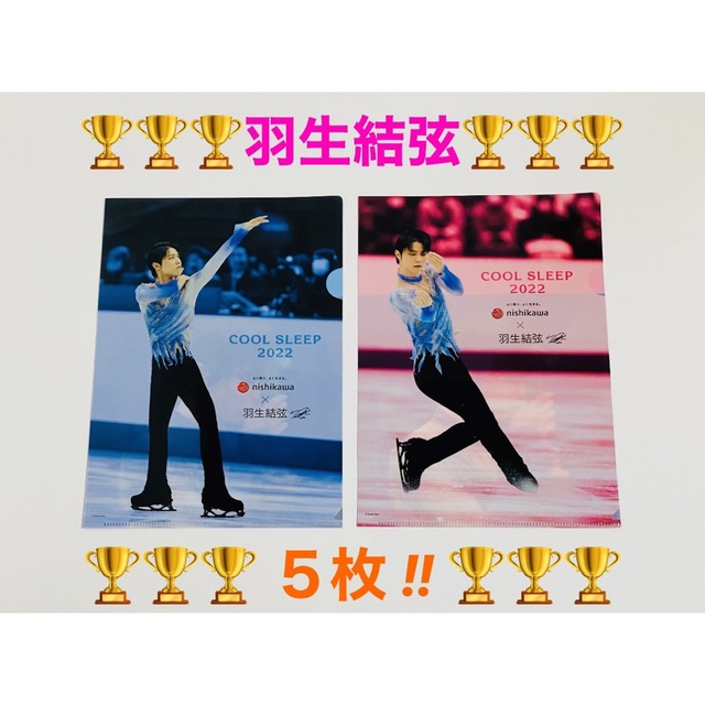 羽生結弦 クリアファイル 5枚 - スポーツ選手