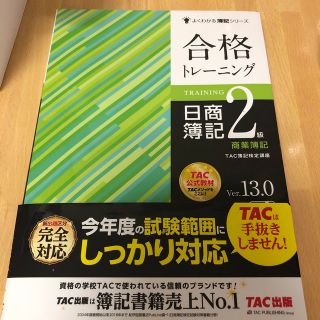 タックシュッパン(TAC出版)の日商簿記2級　商業　練習問題　TAC(資格/検定)