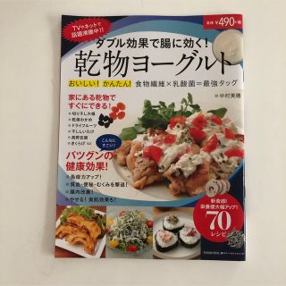 ダブル効果で腸に効く! 乾物ヨーグルト 70レシピ(料理/グルメ)