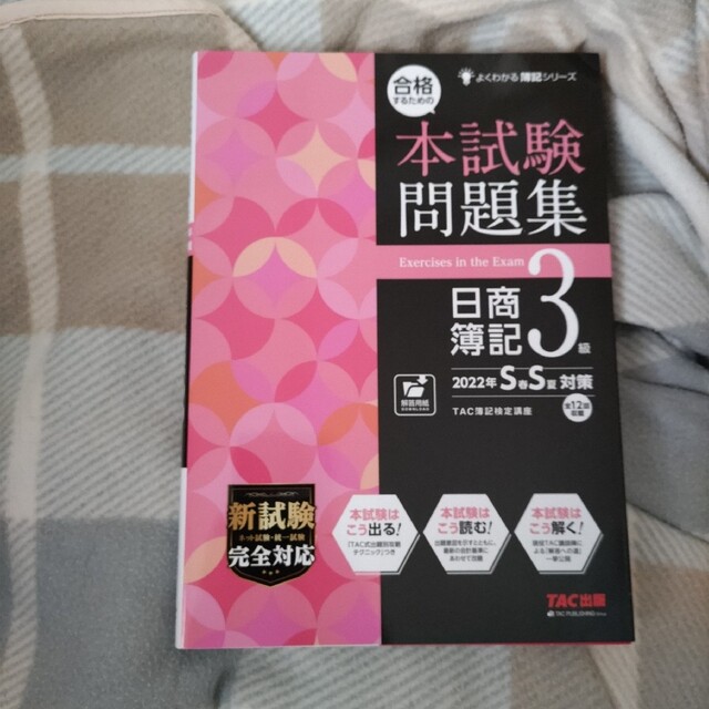 TAC出版(タックシュッパン)の【新品未使用】合格するための本試験問題集日商簿記3級 2022年SS(春夏)対策 エンタメ/ホビーの本(資格/検定)の商品写真