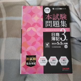 タックシュッパン(TAC出版)の【新品未使用】合格するための本試験問題集日商簿記3級 2022年SS(春夏)対策(資格/検定)