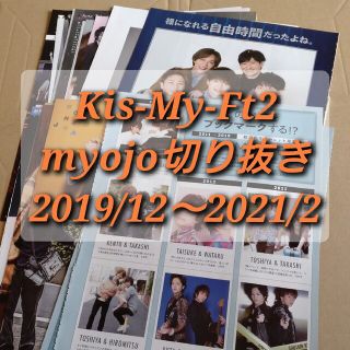 キスマイフットツー(Kis-My-Ft2)のKis-My-Ft2　切り抜き(アート/エンタメ/ホビー)